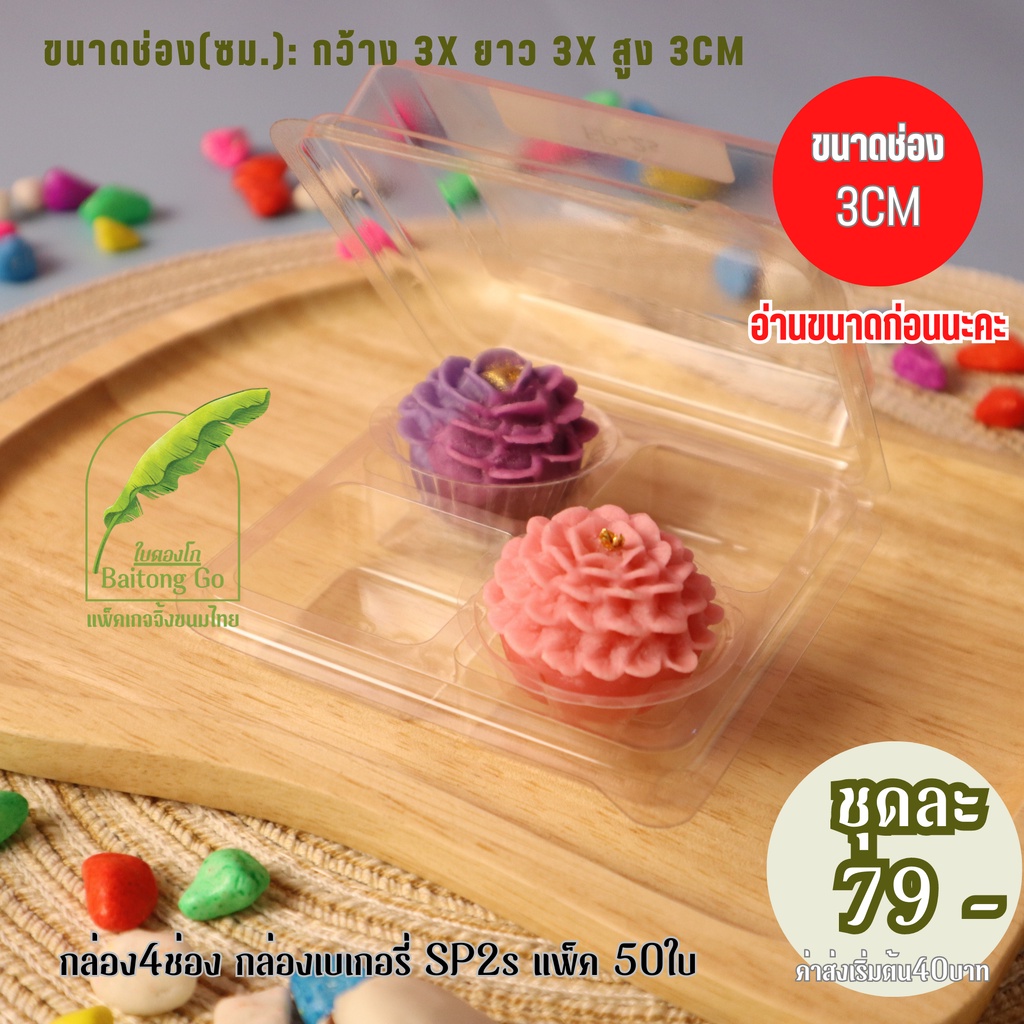 กล่อง(มินิ) 4 ช่อง ขนาดช่อง 3cm **อ่านขนาดกล่องสั่งซื้อนะคะ" กล่องเบเกอรี่ SP2s แพ็ค 50ใบ