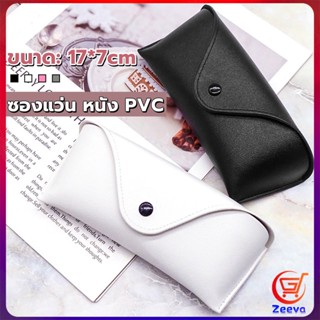 ZEEVA ซองใส่แว่นตา ซองแว่น หนัง PVC สไตล์มินิมอล 4สี หน้าวี Glasses case