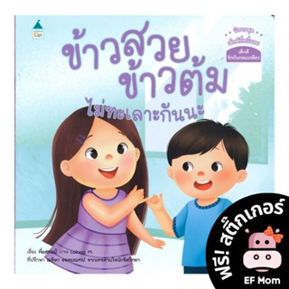 นิทาน EF ข้าวสวย ข้าวต้ม ไม่ทะเลาะกันนะ (ปกอ่อน) - หนังสือนิทาน EF หมอประเสริฐ เสริมพัฒนาการ หนังสือเด็ก 1 2 3 4 5 6 7 ข