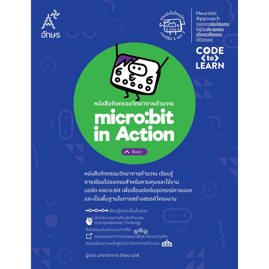 หนังสือกิจกรรมวิทยาการคำนวณ micro:bit in Action - Basic