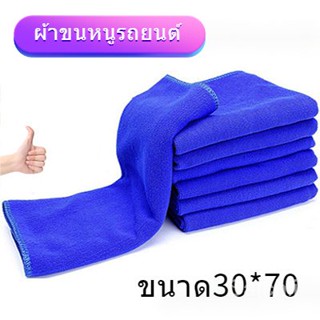 【Towel 】ผ้าขนหนูไมโครไฟเบอร์ ดูดซับน้ําได้ดี 30*70 สําหรับทําความสะอาดรถยนต์ Sa8593