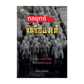 นายอินทร์ หนังสือ พิชิตเป้าหมายด้วยกลยุทธ์จิ๋นซีฮ่องเต้