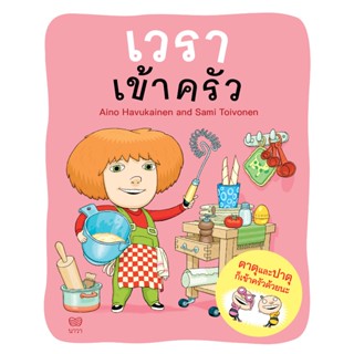 เวราเข้าครัว(ปกอ่อน) 3 ปีขึ้นไป