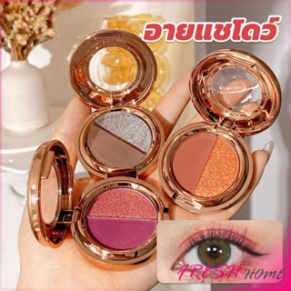 อายแชโดว์ 2สี พาเลทตามี 3 เฉดสี ให้เลือก อายชาโดว์ตา ติดทนนาน กันน้ำ กันเหงื่อ eyeshadow