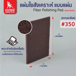 แผ่นใยสังเคราะห์ SUMO 6”x9” เบอร์ 150 240 320 350 400 80150 น้ำตาลอ่อน 80240 แดง 80320 เขียว 80350 น้ำตาล 80400 OIL8448
