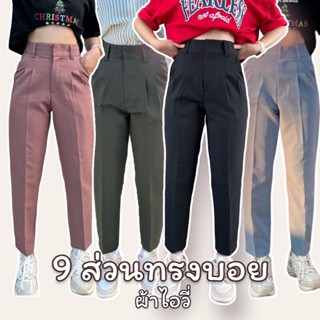 กางเกง 9ส่วนทรงบอย เอวสูง ผ้าไอวี (ผ้าเปเป้) ไซส์ S-3XL