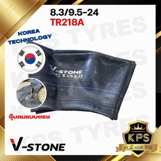 ยางในรถไถ 8.3/9.5-24 TR218A ยี่ห้อ V-STONE (จุ๊ปสั้น) มาตรฐานประเทศเกาหลี