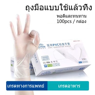 100pcs PVC ถุงมือ ถุงมือพีวีซี ถุงมือพีวีซีแบบใช้แล้วทิ้ง ถุงมือยาง ถุงมือแบบใช้แล้วทิ้ง ถุงมือทำอาหาร