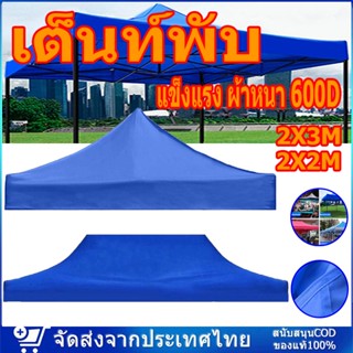 เต็นท์พับ แข็งแรง ผ้าหนา 600D 2x2 2x3 เมตร ทนฝน กันแดด เต็นท็ตลาดนัด เต็นท์ขายของ เต็นท์จอดรถ ผ้าใบกันฝนกันแดด ผ้าใบ