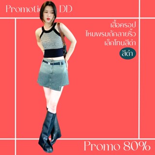 โปรดีๆ🔖ลด 80% เสื้อครอปไหมพรมถักลายริ้วเล็กโทนสีดำ