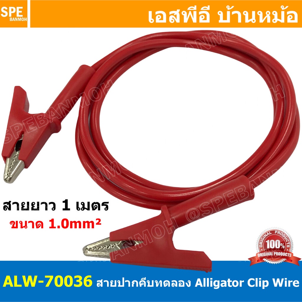 [ 1เส้น ] ALW-70036 สีแดง Red สายปากคีบ Alligator Clip 10A 1เมตร Size 1.0mm² สายปากคีบ สายแทส Alligator Clip Wire สาย...