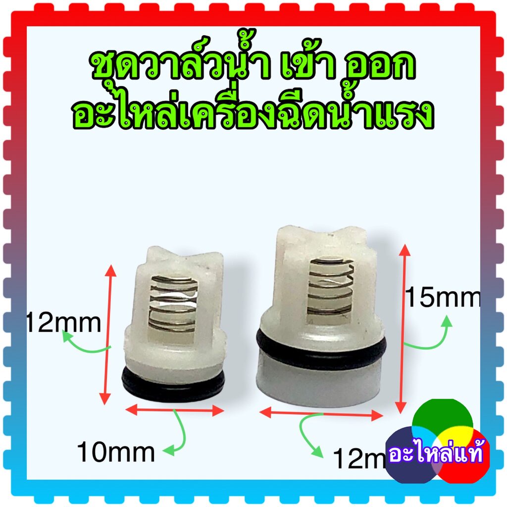 (F145)c135 ชุด วาล์วน้ำ เข้า ออก อะไหล่ FIGHTER145I#34-35 ชุดวาล์วน้ำเข้า อะไหล่เครื่องฉีดน้ำแรงดันสูง 1คู่ (10x12)(1...