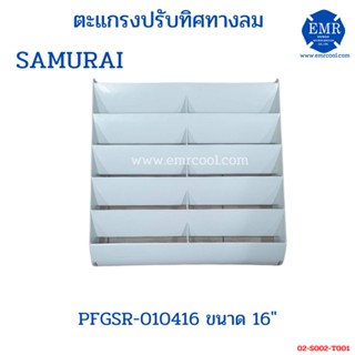 SAMURAI ตะแกรงปรับทิศทางลม (กริลแอร์) รุ่น PFGSR-010416 ขนาด 16"