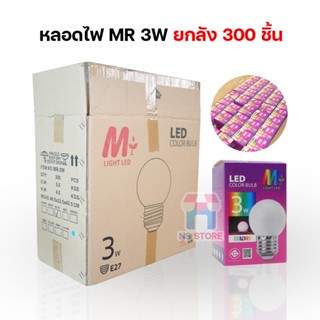 [ขายยกลัง300PCS] หลอดไฟ MR-3W สีขาว วอร์มไวท์ แดง เขียว เหลือง น้ำเงิน RGB ขั้ว E27 ใช้กับไฟบ้าน AC 220-240V NS STORE