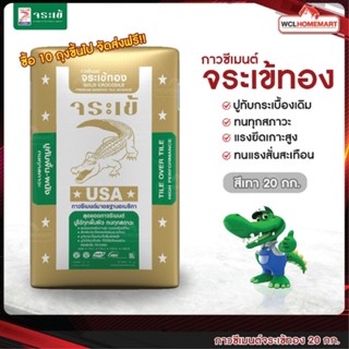 Jorakay ปูนกาวจระเข้ทอง 20 กก. ปูทับกระเบื้องเดิม เนื้อปูนสีเทา ถูกที่สุด