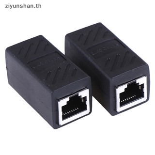 Ziyunshan อะแดปเตอร์ขยายสายเคเบิลอีเธอร์เน็ต LAN Cat7 Cat6 Cat5e RJ45 2 แพ็ก