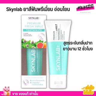 [100g.] Skynlab ยาสีฟันพรีเมี่ยม เฟรชสไมล์ สกินแล็บ สูตรอ่อนโยน ระงับกลิ่นปากทันทีที่ใช้ Premium Toothpaste