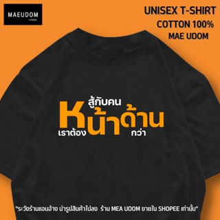 เสื้อยืด สู้กับคน หน้าด้าน ผ้า Cotton 100% ร้านแม่อุดม ขายใน Shopee เท่านั้น