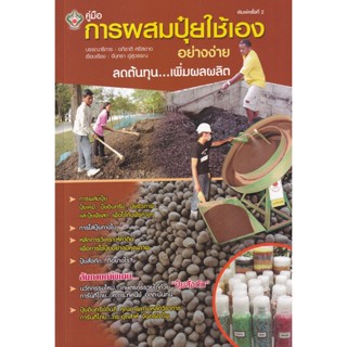 (Arnplern) : หนังสือ การผสมปุ๋ยใช้เองอย่างง่าย