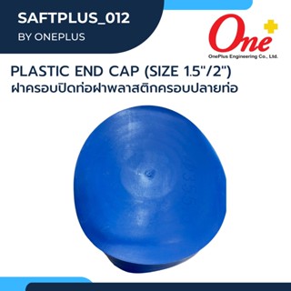 (Size 1.5" และ 2") ฝาครอบปิดท่อ ฝาพลาสติกครอบปลายท่อ Plastic end cap