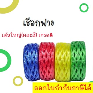 เชือกฟาง หลากสี สำหรับรัดกล่อง รัดอุปกรณ์ทั่วไป (1 ม้วน)