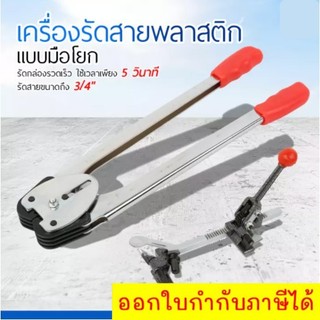 เครื่องรัดสายพลาสติก เครื่องรัดกล่อง แบบมือโยก