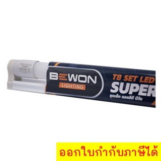 ชุดหลอดไฟ LED  Bewon Lighting x2 ขนาด 20 W