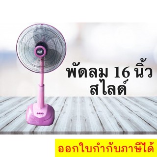 ✔ ️มีบริการเก็บปลายทาง พัดลมสไลด์ 16 นิ้ว CLEO สีชมพู Pink ส่งฟรี