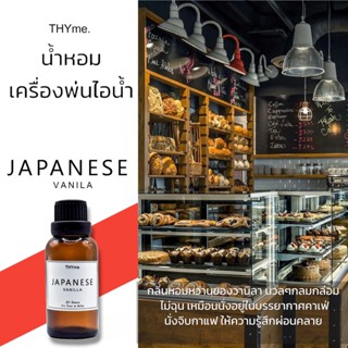 น้ำหอมเครื่่องพ่นไอน้ำ 30 ml.กลิ่น Japanese Vanilla ⭐ กลิ่นวานิลลาของญี่ปุ่น THYme. Oil ozone  สำหรับใส่เครื่องพ่นไอน้ำ