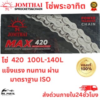 โซ่มอเตอร์ไซค์ Jomthai จอมไทย พระอาทิตย์ เบอร์ 420 แข็งแรง ทนทาน 100L - 132L ของแท้ 100% 
(เลือกขนาดด้านใน)