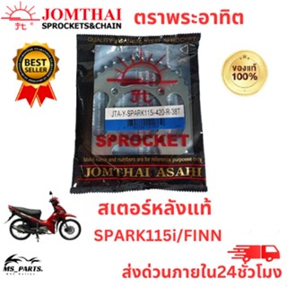 สเตอร์หลัง พระอาทิตย์ Jomthai แท้ รุ่น SPARK115i/FINN ขนาด 420 อะไหล่แท้มอไซ แข็งแรง ทนทาน สินค้าพร้อมจัดส่ง