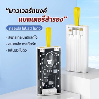 Powerbank 30000mAh พาว์เวอร์แบงค์ สายชาร์จ 4 สายในตัว LCD With Flash Light ตัวเครื่องโปร่งใส