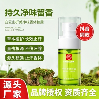 Tiktok explosive# Guangyao Baiyun Mountain deodorant fragrance body axillary Dew men and women remove peculiar smell fox odor antiperspirant deodorant TikTok explosive 8vv