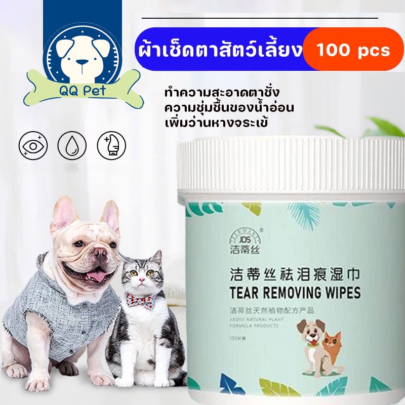 พร้อมส่ง ผ้าเช็ดทำความสะอาดสัตว์เลี้ยง ทิชชู่เปียกทำความสะอาดใบหู ให้ความชุ่มชื้นและละลายคราบน้ำตา
