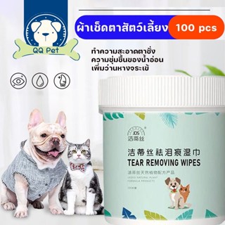 🐾พร้อมส่ง🐾ผ้าเช็ดทำความสะอาดสัตว์เลี้ยง ทิชชู่เปียกทำความสะอาดใบหู ให้ความชุ่มชื้นและละลายคราบน้ำตา