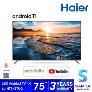 HAIER  Android TV 4K UHD รุ่น H75K67UG สมาร์ททีวี 75 นิ้ว  Android11 , Google assistant โดย สยามทีวี by Siam T.V.