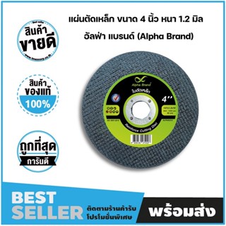 ใบตัดเหล็ก 4 นิ้ว Alpha Reinforce Cutting Disc (4") 107x1.2x16mm