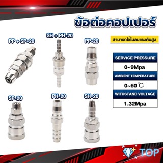 คอปเปอร์ ข้อต่อสวมเร็ว ข้อต่อลม ข้อต่อสายPU PP SP PH SH Air pipe joint