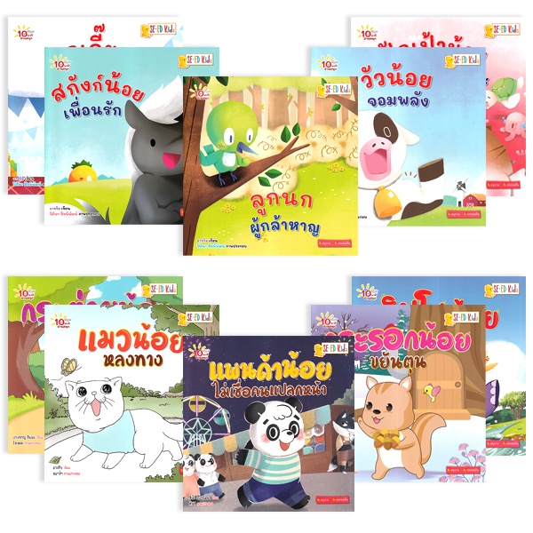 Se-ed (ซีเอ็ด) : หนังสือ 10 นาทีอ่านสนุก : ชุด สัตว์น้อยสอนหนูเรียนรู้ EF & รู้จักเอาตัวรอด (Book Set : 10 เล่ม)