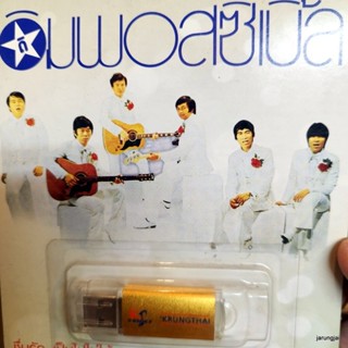 usb the impossibles ดิ อิมพอสซิเบิ้ล ชื่นรัก เริงรถไฟ ปิดเทอม ทะเลไม่เคยหลับ mp3 usb kt