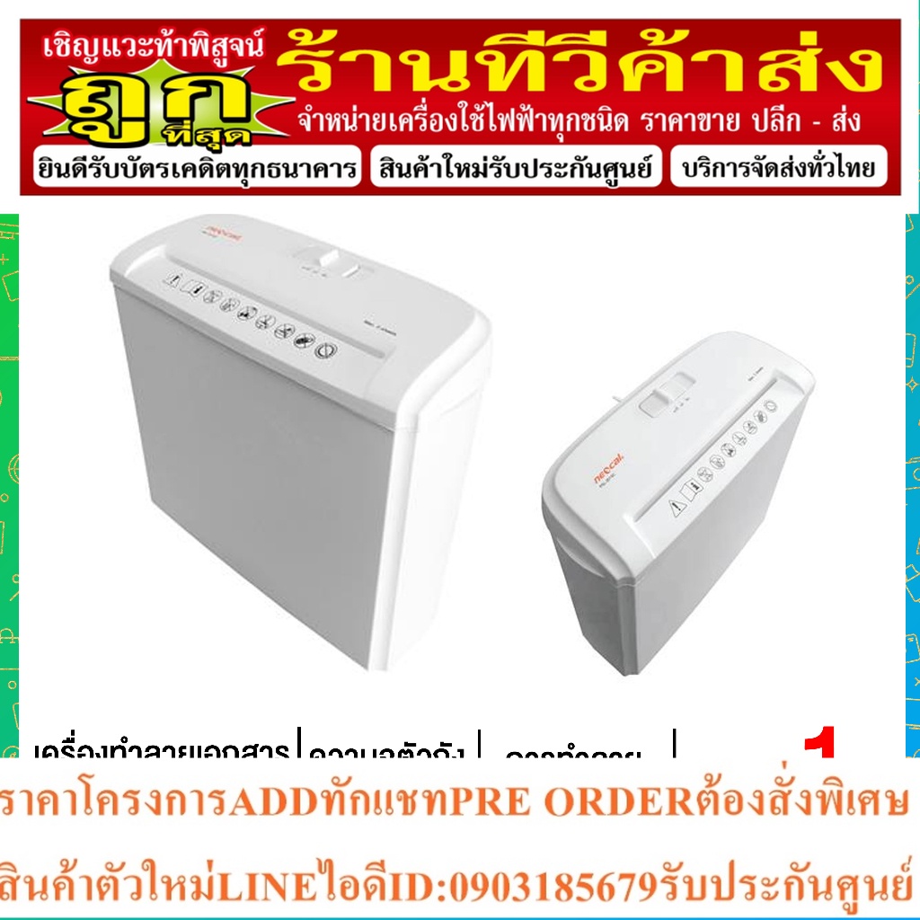 เครื่องทำลายเอกสาร Neocal PSL-201SC ประกัน1ปี ทำลายแบบเส้นตรง