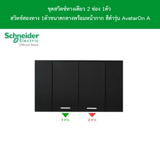 Schneider Electric ชุดสวิตช์ทางเดียว 2 ช่อง 1ตัว สวิตช์สองทาง 1ตัว ขนาดกลางพร้อมหน้ากาก สีดำรุ่น AvatarOn A ชไนเดอร์