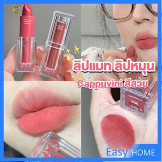 ลิปแมท ลิปหมุน เนื้อกำมะหยี่ สีสวย ติดทนนาน เนื้อแมตต์  lipstick