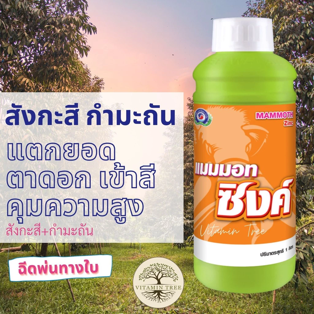 สังกะสี กำมะถัน แตกยอด ตาดอก เข้าสี แมมมอท ซิงค์ 1ลิตร