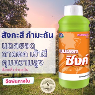 สังกะสี กำมะถัน แตกยอด ตาดอก เข้าสี แมมมอท ซิงค์ 1ลิตร