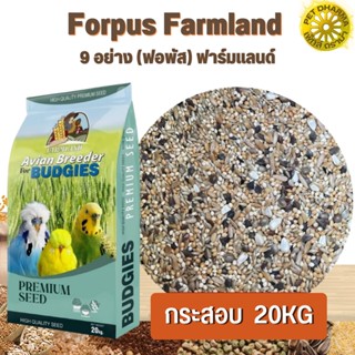 Forpus Farmland 9 อย่าง ฟาร์มแลนด์ ขนาด 20 กก