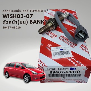 ออกซิเจนเซนเซอร์ เซนเซอร์ไอเสีย ของแท้ โตโยต้า วิช ตัวหน้า บน 89467-68010 OXYGEN SENSOR Toyota Wish