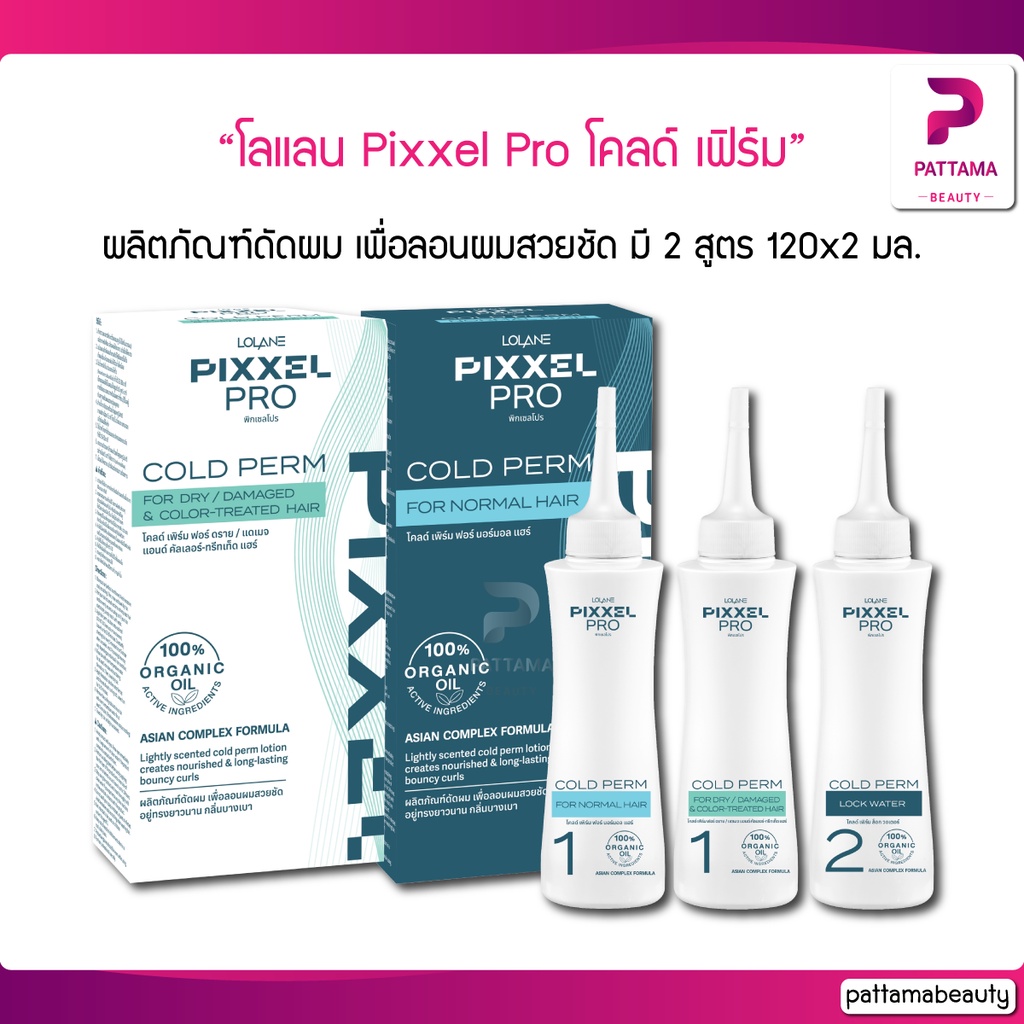 Lolane โลแลน Pixxel Pro โคลด์ เฟิร์ม Cold Perm ผลิตภัณฑ์ดัดผม เพื่อลอนผมสวยชัด มี 2 สูตร 120×2 มล. – โปรปัง