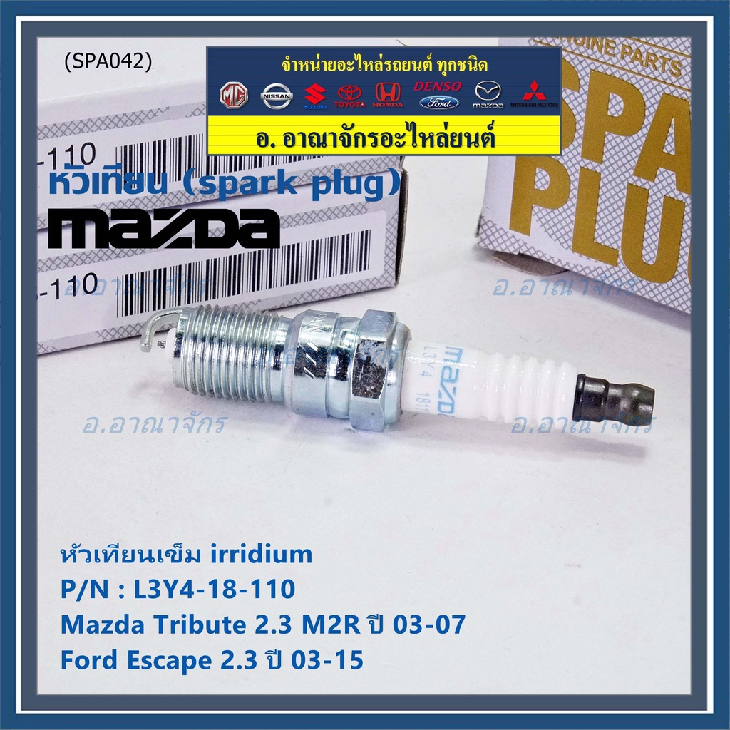 (ราคา/1หัว)หัวเทียนใหม่แท้ irridium ปลายเข็ม  Mazda Tribute 2.3 MZR 03-07/Ford Escape 2.3 03-15/ILTR