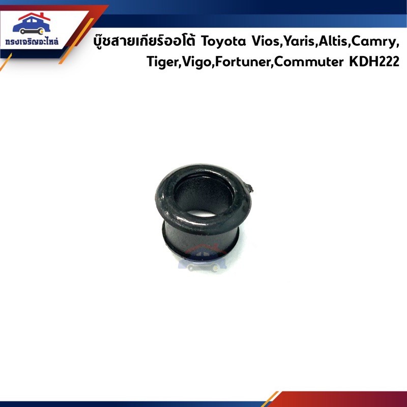 ส่งเร็ว บู๊ชสายเกียร์ออโต้ / บู้ชล๊อคสายเกียร์ Toyota Vios,Yaris,Altis,Camry,Tiger,Vigo,Fortuner,Commuter KDH222